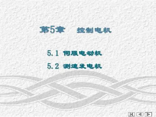 第5章控制电机