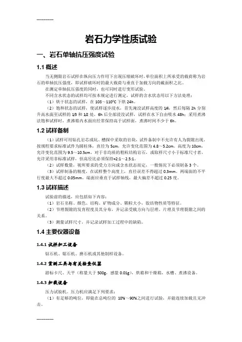 (整理)岩石力学性质试验