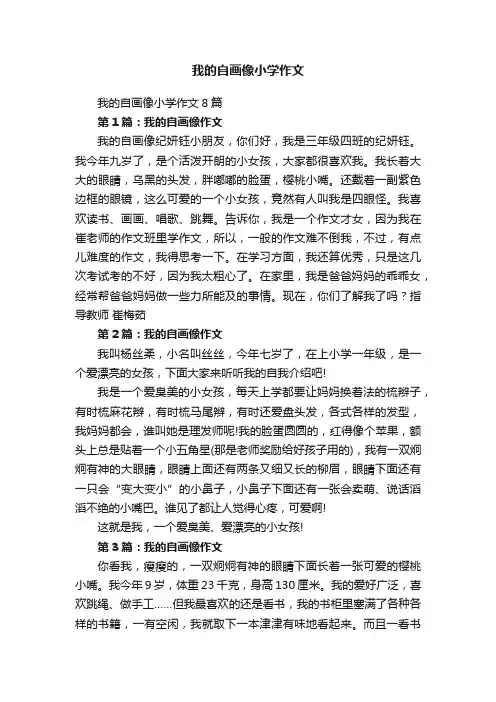 我的自画像小学作文8篇