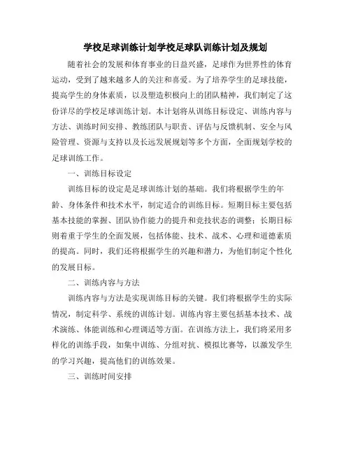 学校足球训练计划学校足球队训练计划及规划