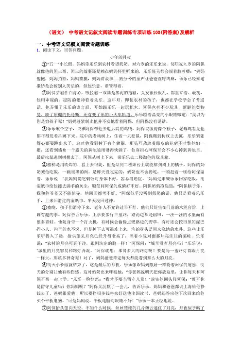 (语文) 中考语文记叙文阅读专题训练专项训练100(附答案)及解析