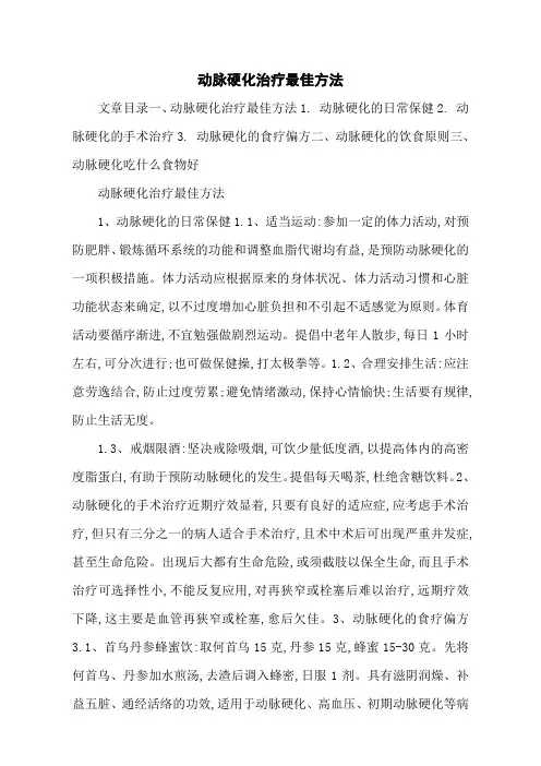动脉硬化治疗最佳方法