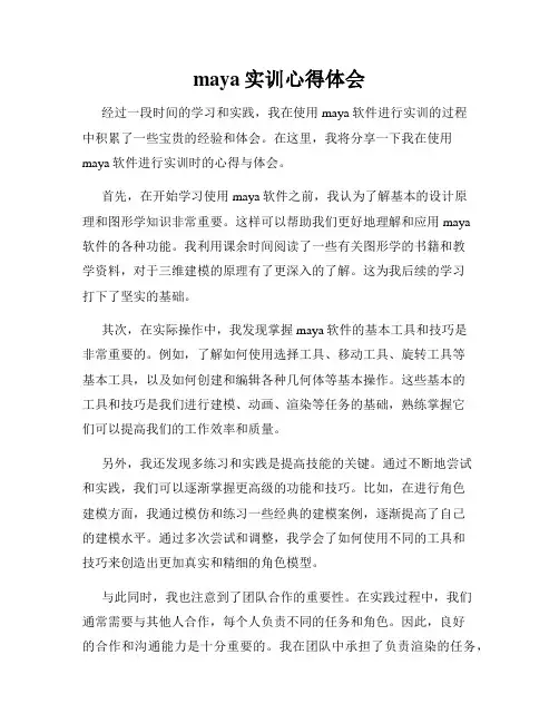 maya实训心得体会