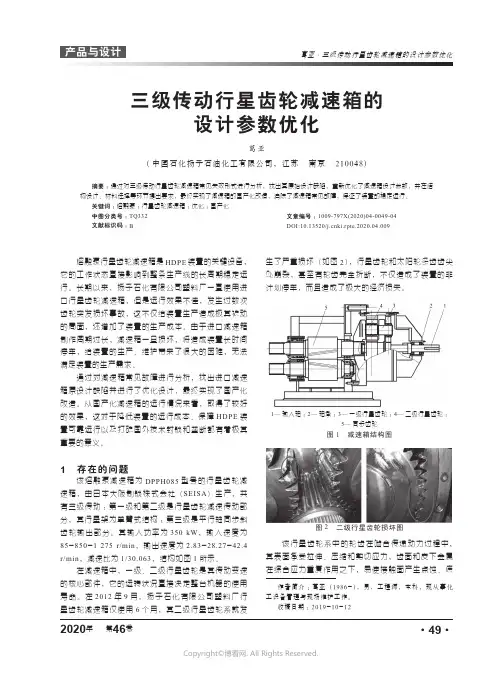 20853915_三级传动行星齿轮减速箱的设计参数优化_