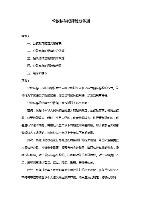 公款私存纪律处分依据