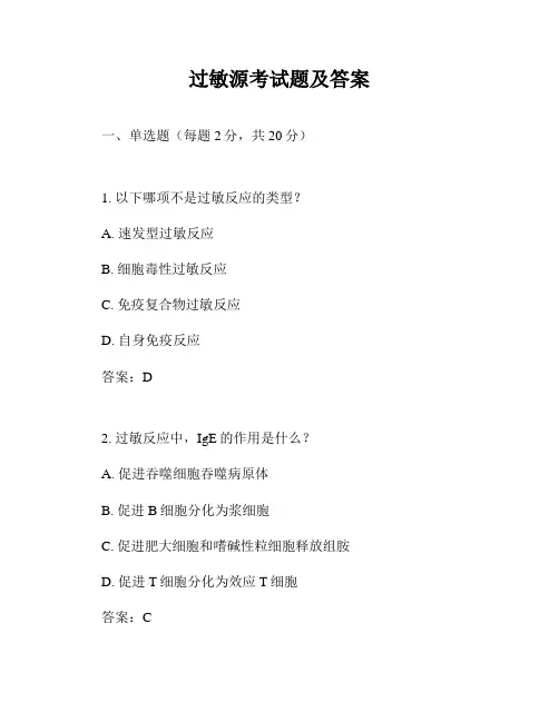 过敏源考试题及答案