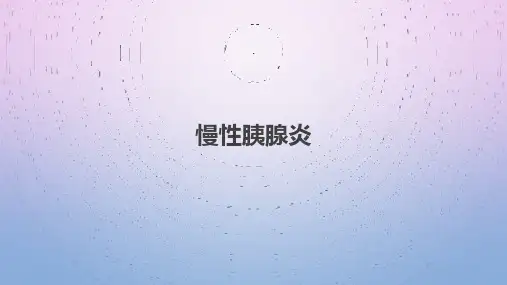 慢性胰腺炎