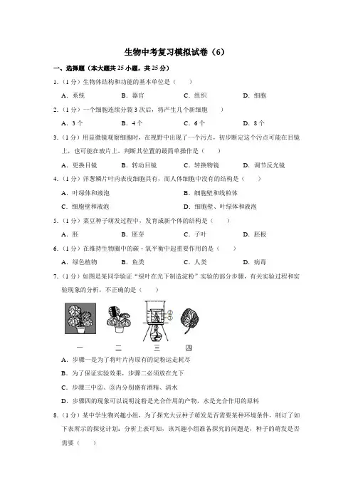 生物中考复习模拟试卷(6)
