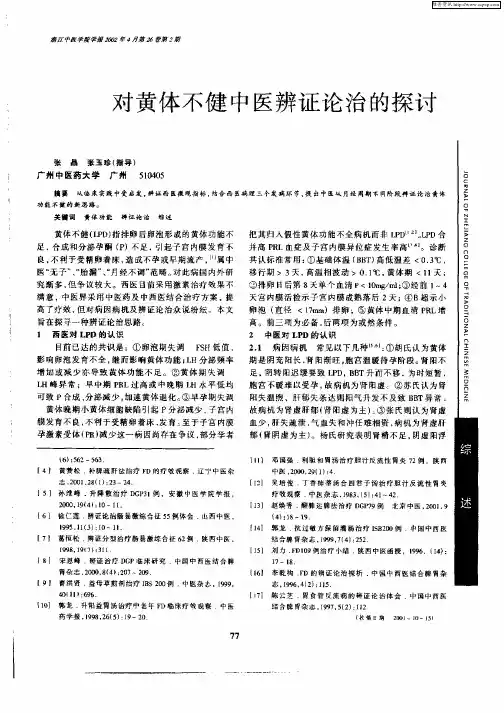 对黄体不健中医辨证论治的探讨