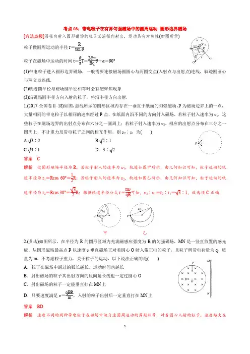 高考物理考点系列08：带电粒子在有界匀强磁场中的圆周运动--圆形边界磁场