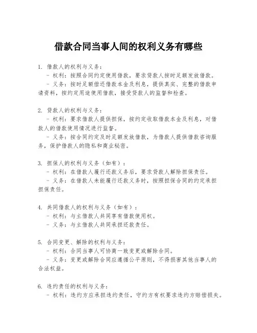 借款合同当事人间的权利义务有哪些