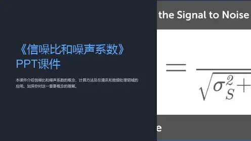 《信噪比和噪声系数》课件