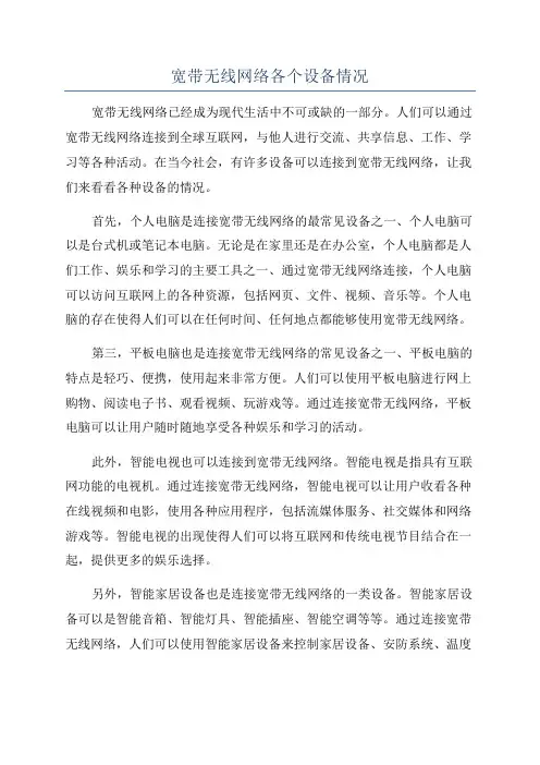 宽带无线网络各个设备情况