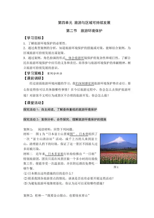 地理选修三：4.2旅游环境保护学案(第1课时)
