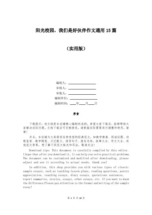 阳光校园,我们是好伙伴作文通用15篇