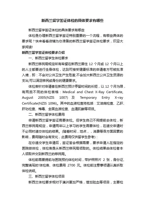 新西兰留学签证体检的具体要求有哪些