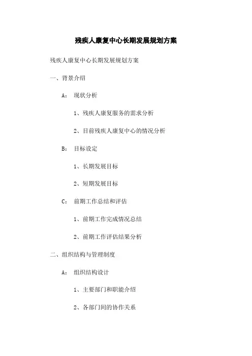 残疾人康复中心长期发展规划方案