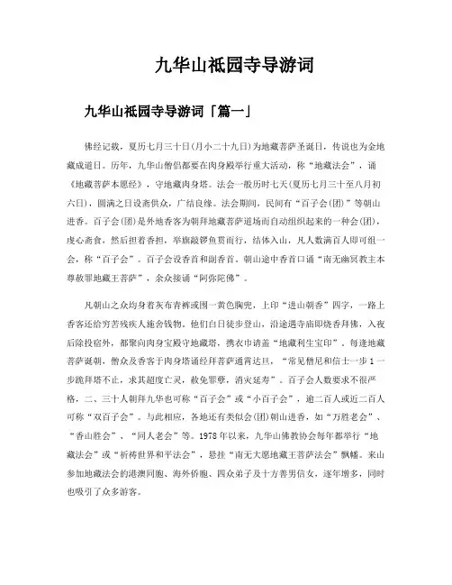 九华山祗园寺导游词