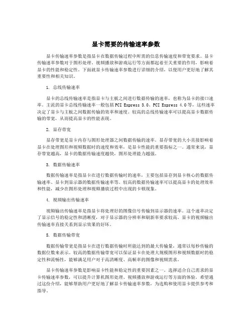 显卡需要的传输速率参数