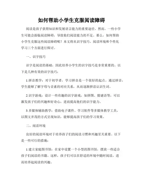 如何帮助小学生克服阅读障碍