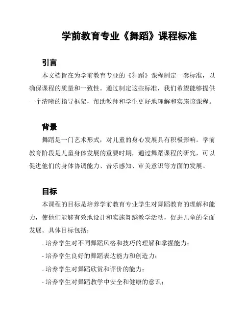 学前教育专业《舞蹈》课程标准