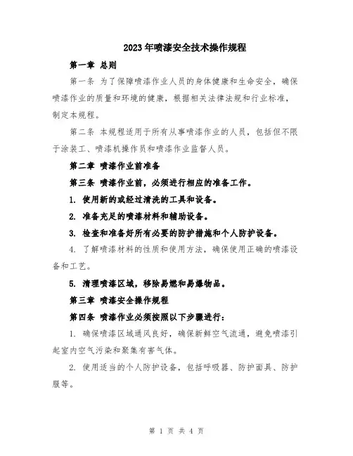 2023年喷漆安全技术操作规程