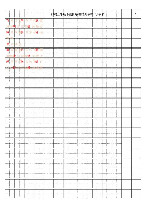 部编版语文三年级下测【字帖】识字表 字帖描红