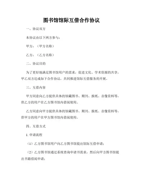 图书馆馆际互借合作协议