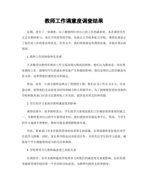 教师工作满意度调查结果