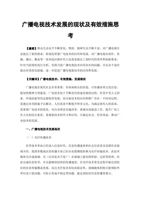 广播电视技术发展的现状及有效措施思考