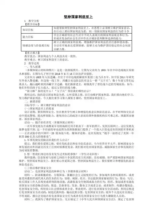 【精校本】部编版2019秋八年级道德与法治上册第四单元维护国家利益第八课国家利益至上第框坚持国家利益至上