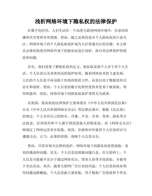 浅析网络环境下隐私权的法律保护