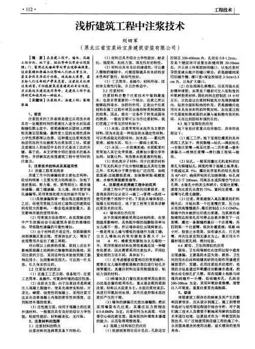 浅析建筑工程中注浆技术
