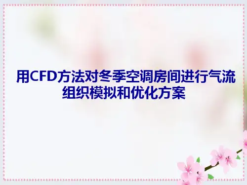 用CFD方法对冬季空调房间进行气流组织模拟和优化方案