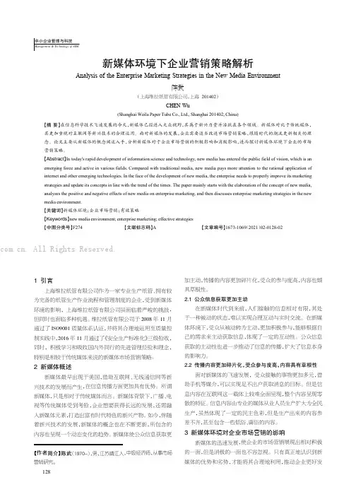 新媒体环境下企业营销策略解析