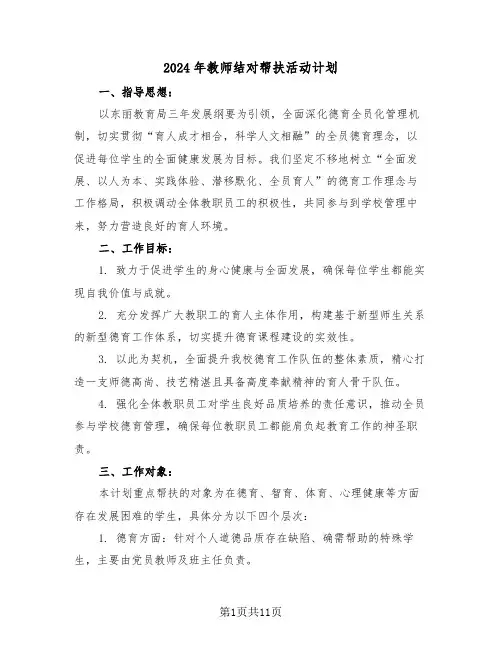 2024年教师结对帮扶活动计划（六篇）