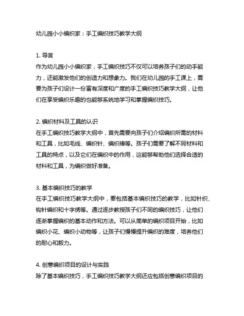幼儿园小小编织家：手工编织技巧教学大纲