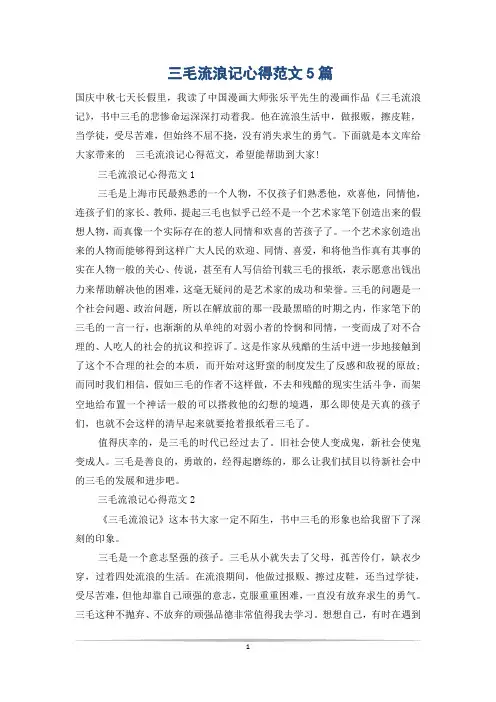 三毛流浪记心得范文5篇