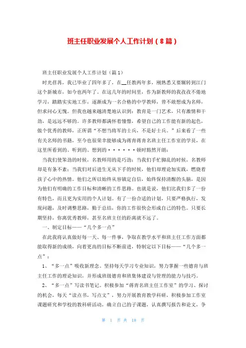 班主任职业发展个人工作计划(8篇)