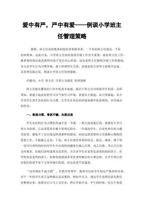 爱中有严，严中有爱——例谈小学班主任管理策略