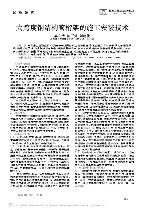 大跨度钢结构管桁架的施工安装技术