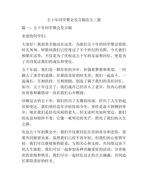 五十年同学聚会发言稿范文三篇