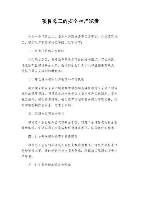 项目总工的安全生产职责