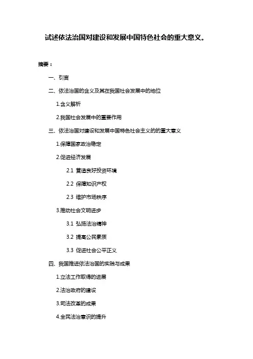 试述依法治国对建设和发展中国特色社会的重大意义。