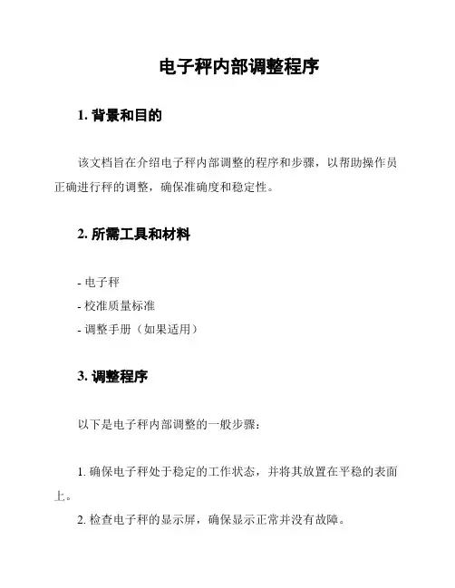 电子秤内部调整程序