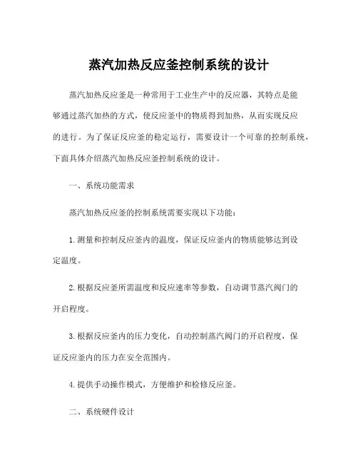 蒸汽加热反应釜控制系统的设计