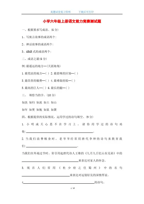 2020年小学六年级上册语文能力竞赛测试题(word版)