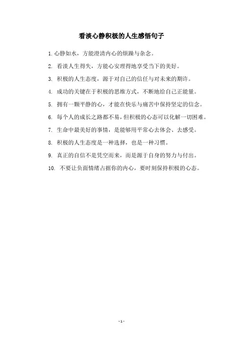 看淡心静积极的人生感悟句子