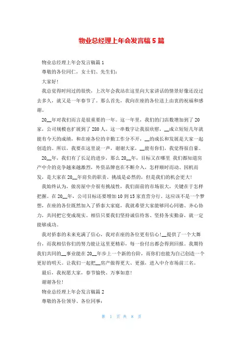 物业总经理上年会发言稿5篇