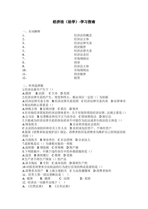 经济法(法学)-学习指南